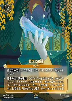 ガラスの靴(エンチャンテッド) 【AI/208/204EC】